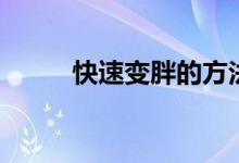 快速变胖的方法（如何快速增重）