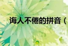 诲人不倦的拼音（诲人不倦是什么意思）