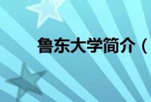 鲁东大学简介（鲁东大学简单介绍）