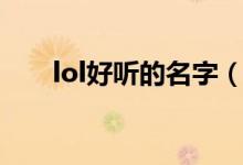 lol好听的名字（lol好听的名字大全）
