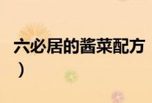 六必居的酱菜配方（六必居酱菜做法是怎样的）
