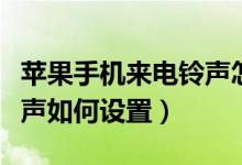 苹果手机来电铃声怎么设置（苹果手机来电铃声如何设置）