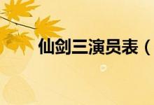 仙剑三演员表(仙剑三演员表介绍)