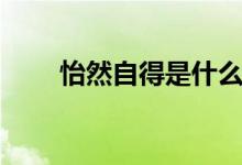 怡然自得是什么意思（出处及拓展）