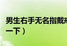 男生右手无名指戴戒指什么意思（一起来了解一下）