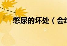 憋尿的坏处（会给身体带来什么不好）