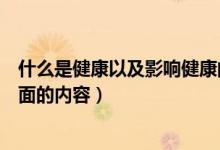 什么是健康以及影响健康的因素有哪些（健康包括哪两个方面的内容）