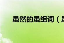 虽然的虽组词（虽然的虽组词有哪些）