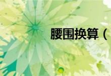 腰围换算（38码是多少尺）