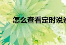 怎么查看定时说说（方法简单的不行）