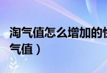 淘气值怎么增加的快（如何快速增加淘宝的淘气值）