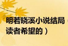 明若晓溪小说结局（有一个浪漫的结局是每个读者希望的）