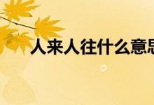 人来人往什么意思（人来人往的意思）