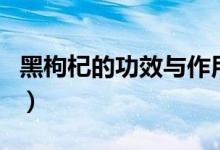 黑枸杞的功效与作用（黑枸杞的功效太强大了）