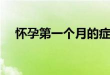 怀孕第一个月的症状（具体有哪些症状）