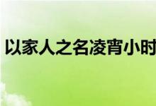 以家人之名凌宵小时候扮演者（徐崴罗资料）
