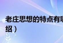 老庄思想的特点有哪些啊（老庄思想的特点介绍）
