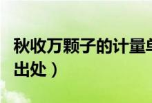秋收万颗子的计量单位是什么（秋收万颗子的出处）
