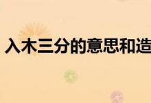 入木三分的意思和造句（怎么理解入木三分）