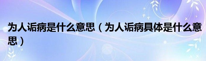 为人诟病是什么意思(为人诟病具体是什么意思)_数码之家