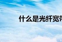什么是光纤宽带（光纤宽带介绍）