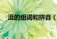 沮的组词和拼音（沮生字的读音和组词）