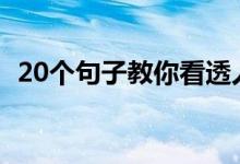 20个句子教你看透人心（怎么看透人心呢）