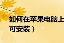 如何在苹果电脑上安装steam（只要四步即可安装）