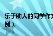 乐于助人的同学作文（乐于助人的同学作文示例）