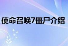使命召唤7僵尸介绍（使命召唤7僵尸的剧情）