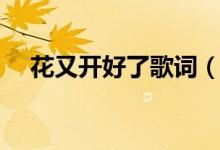 花又开好了歌词（花又开好了歌词全文）
