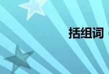 括组词（你知道吗）