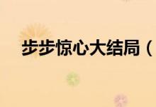 步步惊心大结局（该剧主要讲述了什么）