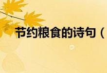 节约粮食的诗句（关于节约粮食的诗句）