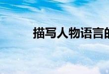 描写人物语言的成语（四字成语）