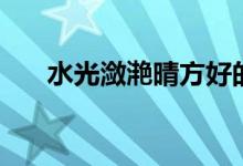 水光潋滟晴方好的下一句（作者是谁）