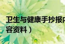 卫生与健康手抄报内容（卫生与健康手抄报内容资料）