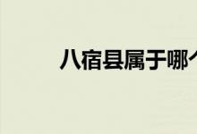 八宿县属于哪个市（八宿县简介）