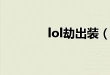 lol劫出装（lol劫怎么出装）