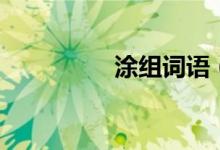 涂组词语（汉字涂组词）