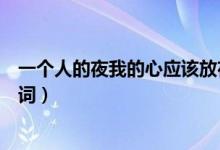 一个人的夜我的心应该放在哪里什么歌(突然想起你完整歌词)