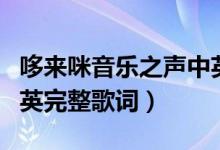 哆来咪音乐之声中英歌词（哆来咪音乐之声中英完整歌词）