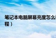 笔记本电脑屏幕亮度怎么调节（笔记本电脑屏幕亮度调节教程）