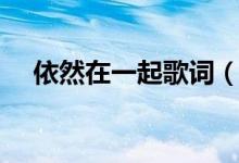 依然在一起歌词（依然在一起歌词全文）