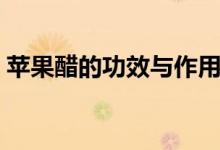 苹果醋的功效与作用（原来它的作用这么多）