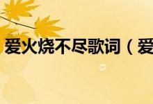 爱火烧不尽歌词（爱火烧不尽歌词简单介绍）