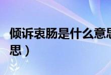 倾诉衷肠是什么意思（怎么理解倾诉衷肠的意思）