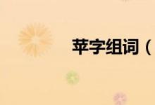 苹字组词（苹字组什么词）