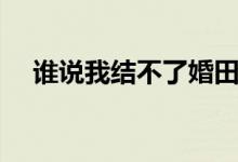 谁说我结不了婚田蕾简介（是谁扮演的）