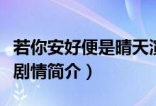 若你安好便是晴天演员表（若你安好便是晴天剧情简介）